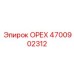 4700902312 ОРЕХ Epiroc