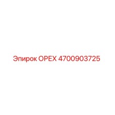 4700903725 ОРЕХ Epiroc