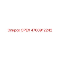 4700912242 ОРЕХ Epiroc