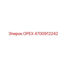 4700912242 ОРЕХ Epiroc