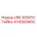 Оригинальная гайка Epiroc 4700929812 для буровых установок