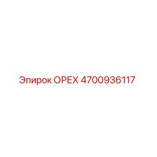 4700936117 ОРЕХ Эпирок