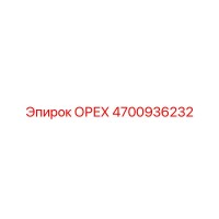 4700936232 ОРЕХ Эпирок