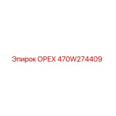 470W274409 ОРЕХ Epiroc