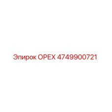 4749900721 ОРЕХ Epiroc