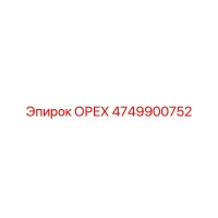 4749900752 ОРЕХ Epiroc