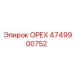 4749900752 ОРЕХ Epiroc