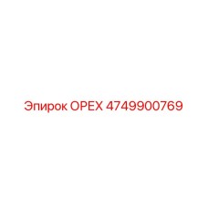 4749900769 ОРЕХ Epiroc