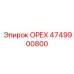 4749900800 ОРЕХ Epiroc