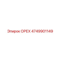 4749901149 ОРЕХ Epiroc