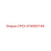 4749901149 ОРЕХ Epiroc
