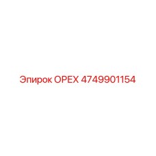 4749901154 ОРЕХ Epiroc