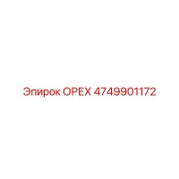 4749901172 ОРЕХ Epiroc