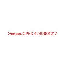 4749901217 ОРЕХ Epiroc