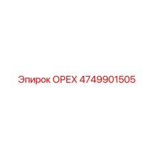 4749901505 ОРЕХ Epiroc