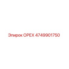4749901750 ОРЕХ Epiroc