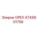 4749901758 ОРЕХ Epiroc