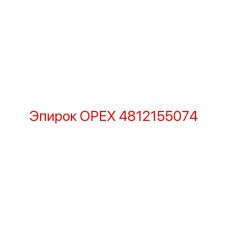 4812155074 ОРЕХ Epiroc