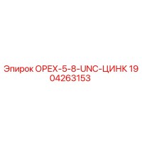 1904263153 ОРЕХ-5-8-UNC-ЦИНК Epiroc