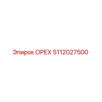 5112027500 ОРЕХ Epiroc