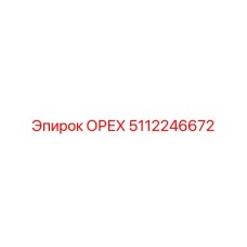 5112246672 ОРЕХ Epiroc