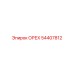 54407812 ОРЕХ Epiroc