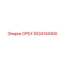 ОРЕХ 5534143400 Эпирок (Epiroc)