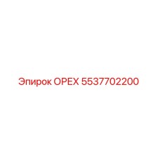 5537702200 ОРЕХ Epiroc