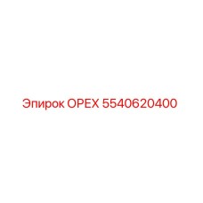5540620400 ОРЕХ Epiroc