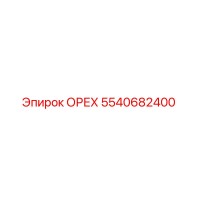 5540682400 ОРЕХ Epiroc