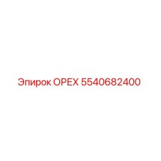 5540682400 ОРЕХ Epiroc