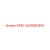 5540682400 ОРЕХ Epiroc