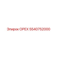 5540752000 ОРЕХ Epiroc