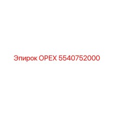5540752000 ОРЕХ Epiroc