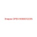 5590012235 ОРЕХ Epiroc