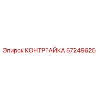 57249625 КОНТРГАЙКА Epiroc