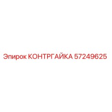 57249625 КОНТРГАЙКА Epiroc