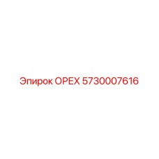 5730007616 ОРЕХ Epiroc