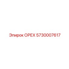 5730007617 ОРЕХ Epiroc
