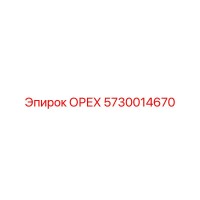 5730014670 ОРЕХ Epiroc