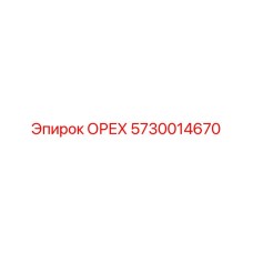 5730014670 ОРЕХ Epiroc
