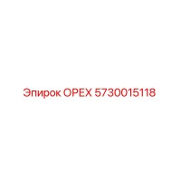 5730015118 ОРЕХ Epiroc