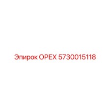 5730015118 ОРЕХ Epiroc