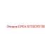 5730015118 ОРЕХ Epiroc