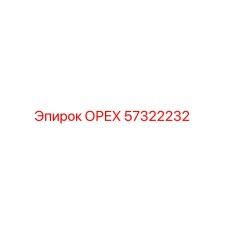 57322232 ОРЕХ Epiroc