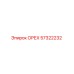57322232 ОРЕХ Epiroc