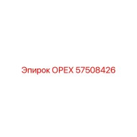57508426 ОРЕХ Epiroc