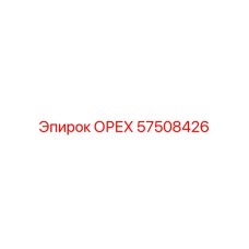 57508426 ОРЕХ Epiroc