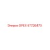 57726473 ОРЕХ Epiroc