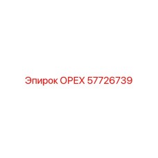 57726739 ОРЕХ Epiroc
